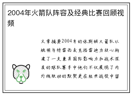 2004年火箭队阵容及经典比赛回顾视频
