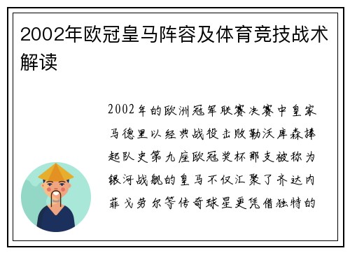 2002年欧冠皇马阵容及体育竞技战术解读