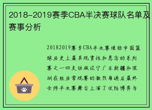 2018-2019赛季CBA半决赛球队名单及赛事分析