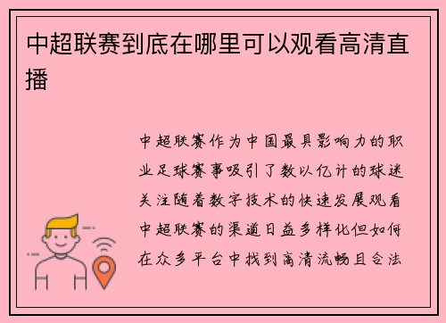 中超联赛到底在哪里可以观看高清直播