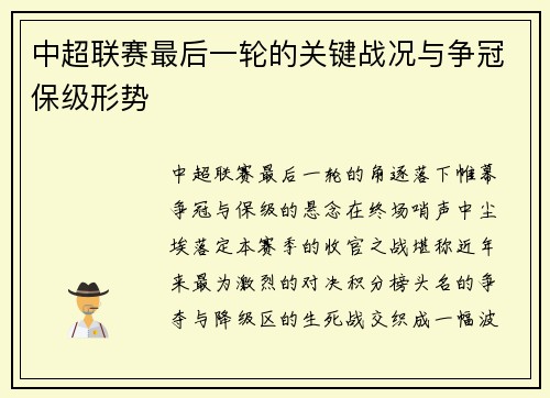 中超联赛最后一轮的关键战况与争冠保级形势