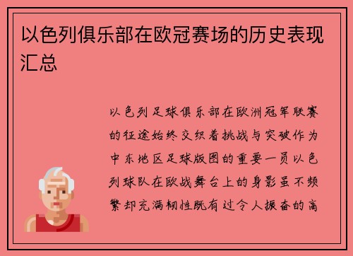 以色列俱乐部在欧冠赛场的历史表现汇总