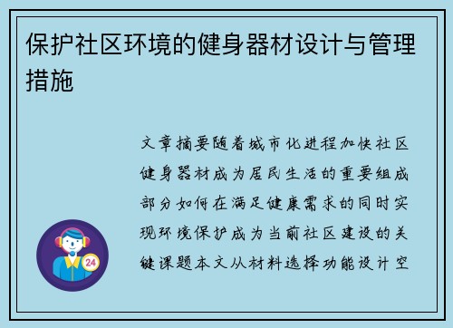 保护社区环境的健身器材设计与管理措施