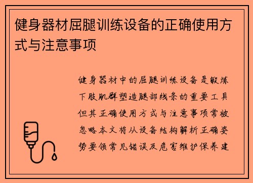 健身器材屈腿训练设备的正确使用方式与注意事项