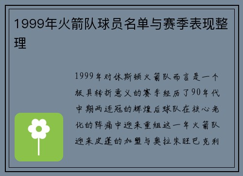 1999年火箭队球员名单与赛季表现整理