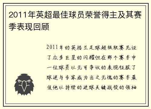 2011年英超最佳球员荣誉得主及其赛季表现回顾