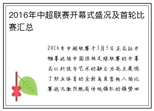 2016年中超联赛开幕式盛况及首轮比赛汇总