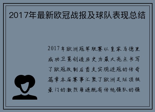 2017年最新欧冠战报及球队表现总结