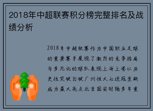 2018年中超联赛积分榜完整排名及战绩分析