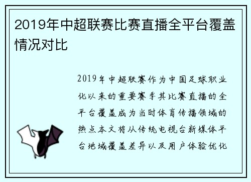 2019年中超联赛比赛直播全平台覆盖情况对比