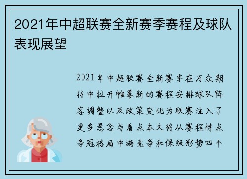 2021年中超联赛全新赛季赛程及球队表现展望
