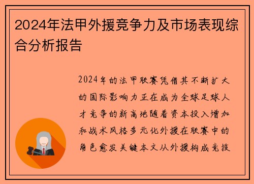 2024年法甲外援竞争力及市场表现综合分析报告