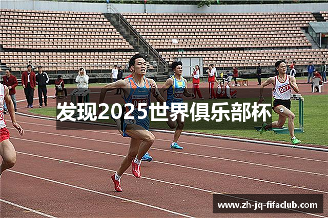 发现2025世界俱乐部杯