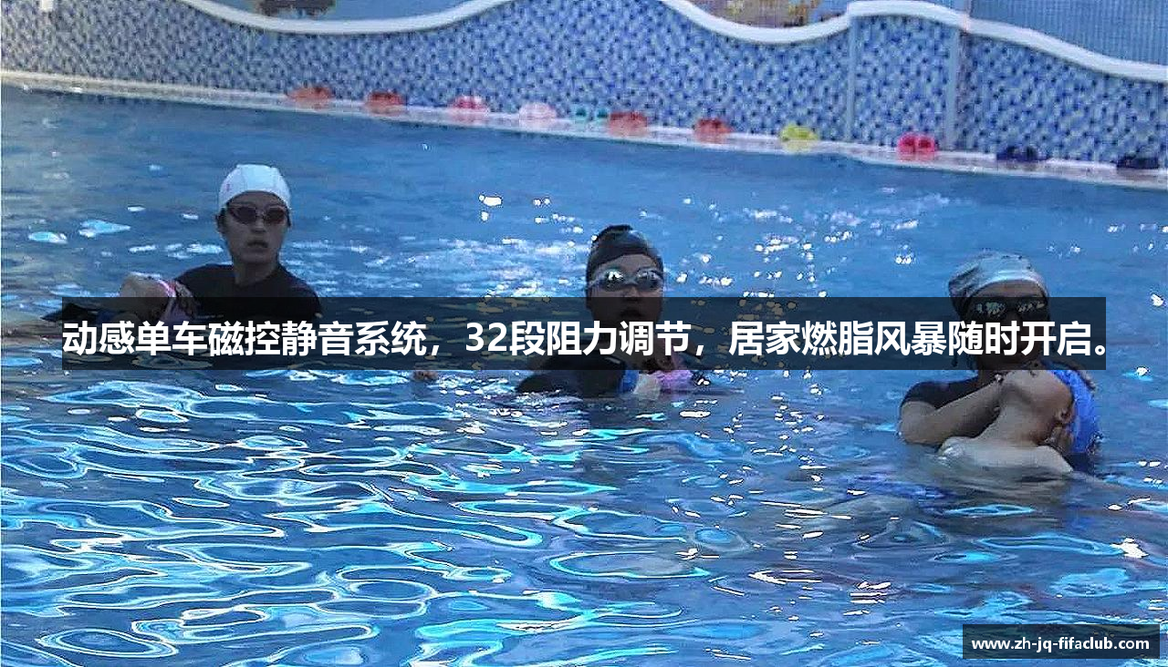 动感单车磁控静音系统，32段阻力调节，居家燃脂风暴随时开启。
