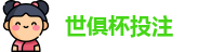 2025世界俱乐部杯